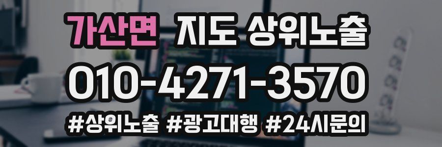 가산면 지도 상위 노출