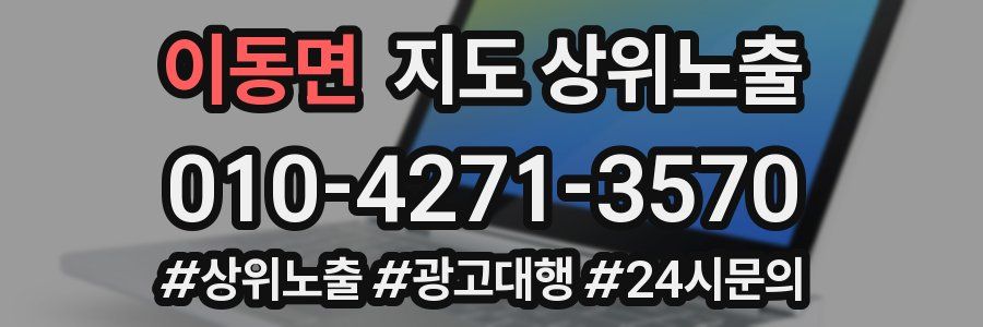 이동면 지도 상위 노출