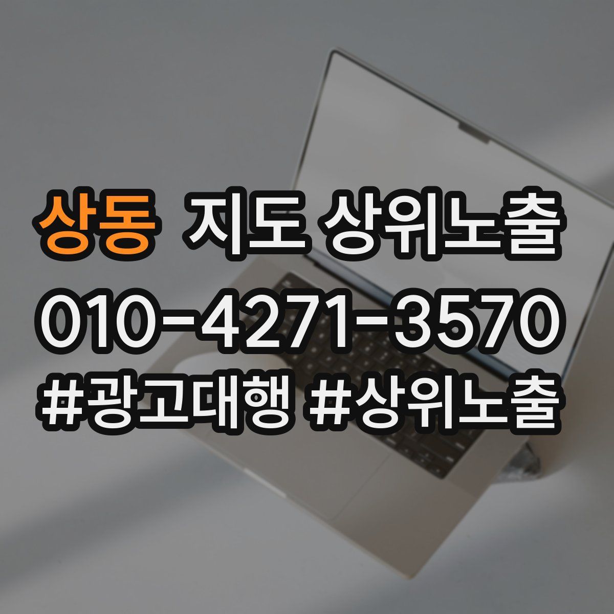 상동 지도 상위 노출