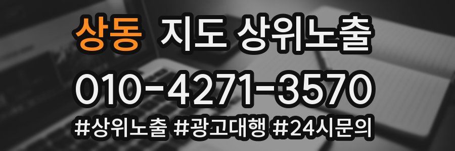 상동 지도 상위 노출