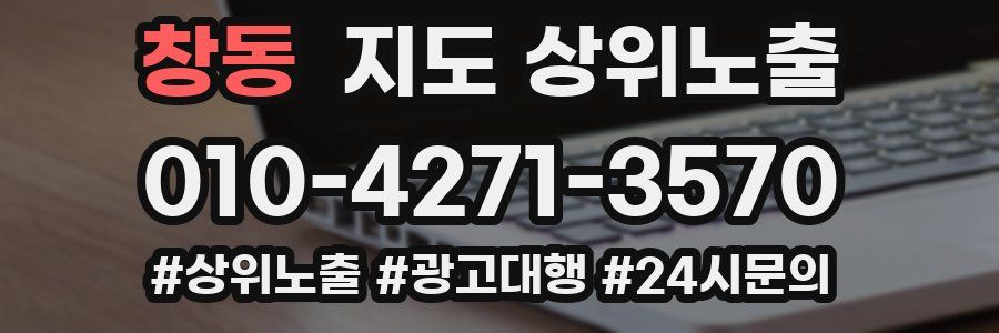 창동 지도 상위 노출