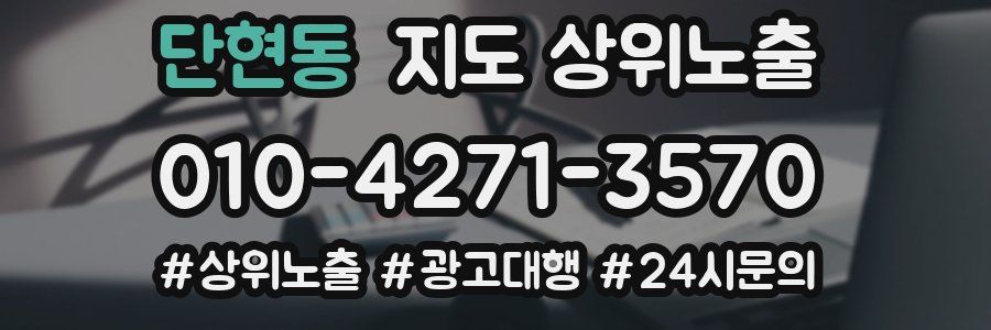 단현동 지도 상위 노출