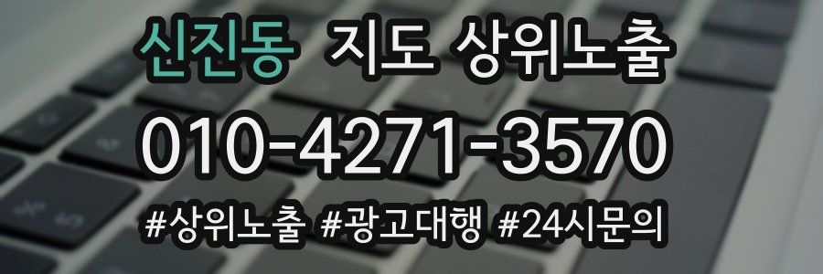신진동 지도 상위 노출