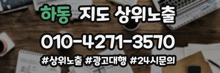 하동 지도 상위 노출