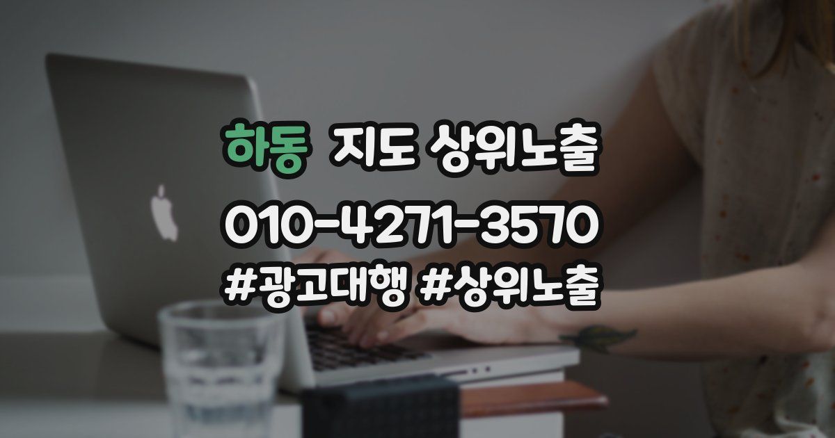 하동 지도 상위 노출