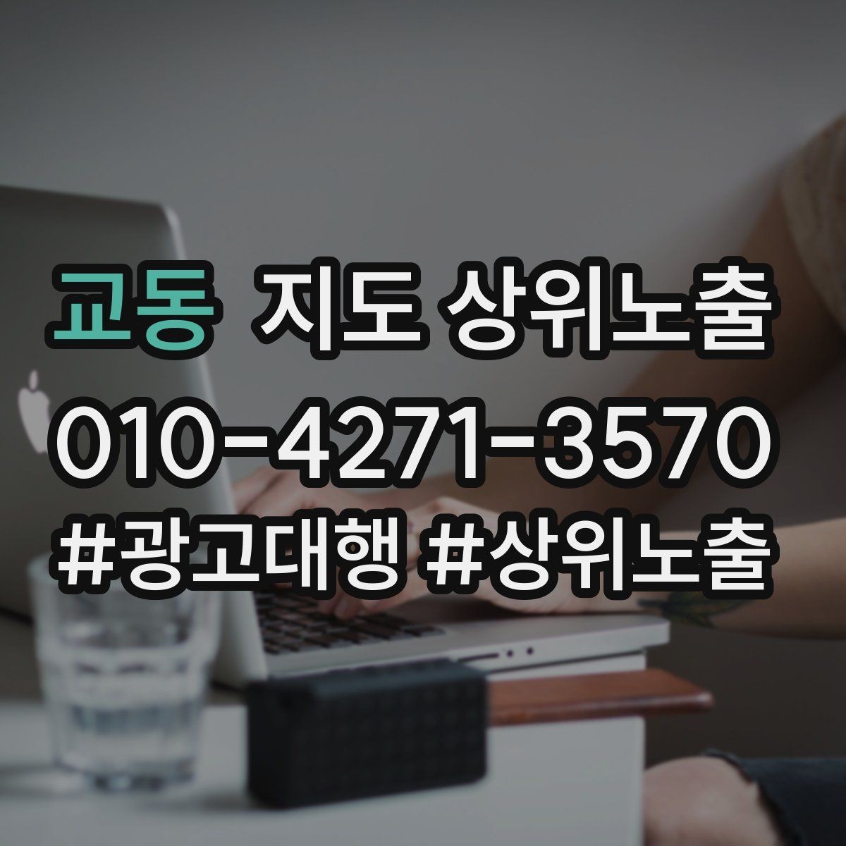 교동 지도 상위노출 방문형 업종의 필수 정보 5가지