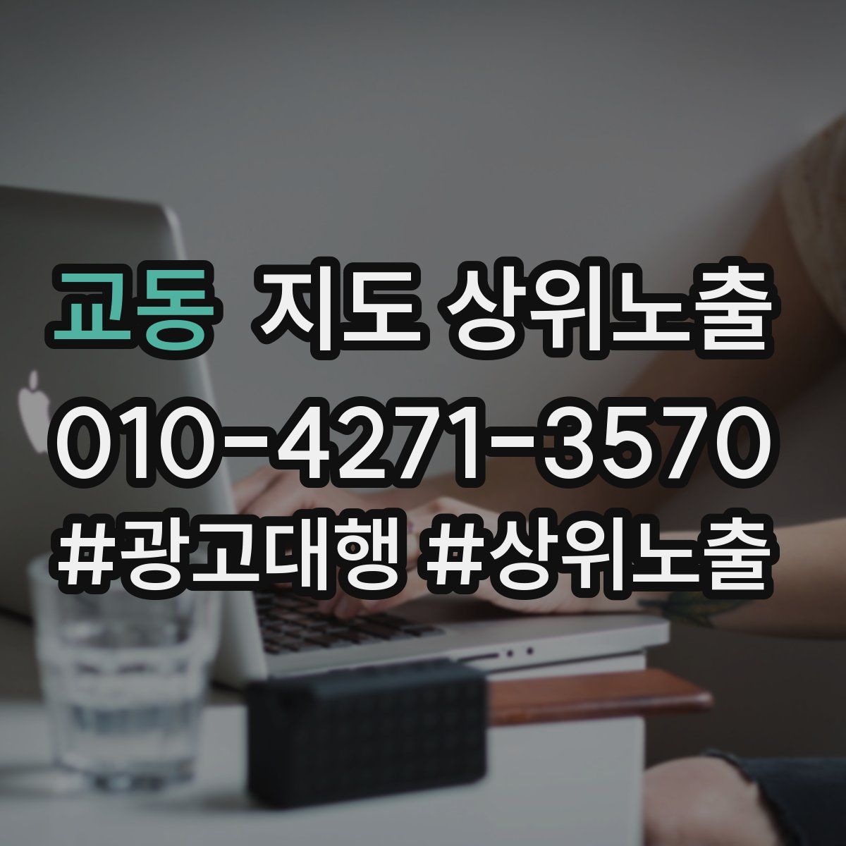 교동 지도 상위 노출