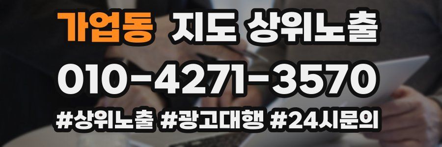 가업동 지도 상위 노출
