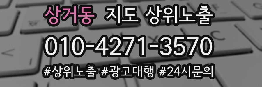상거동 지도 상위 노출