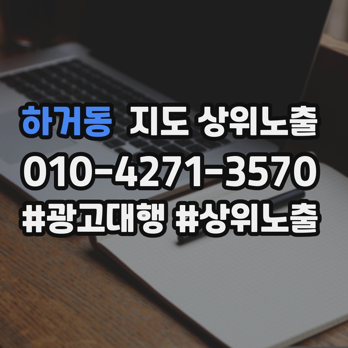 하거동 지도 상위 노출