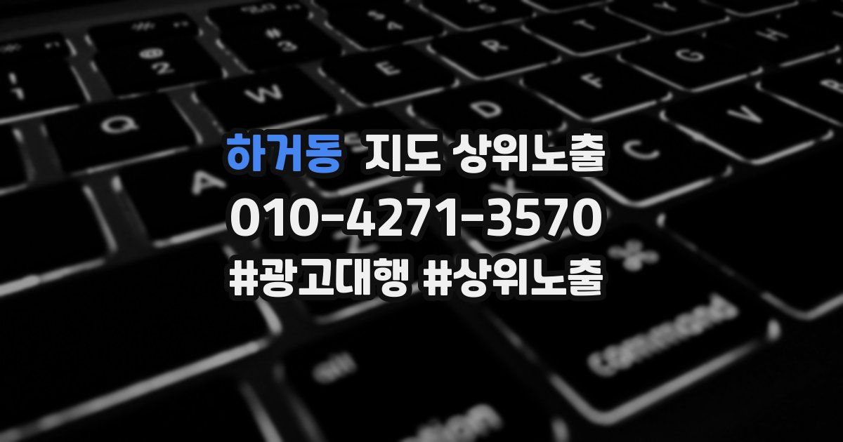 하거동 지도 상위 노출