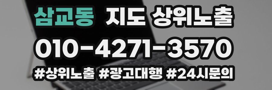 삼교동 지도 상위 노출