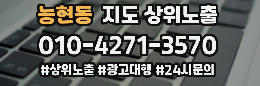능현동 지도 상위 노출