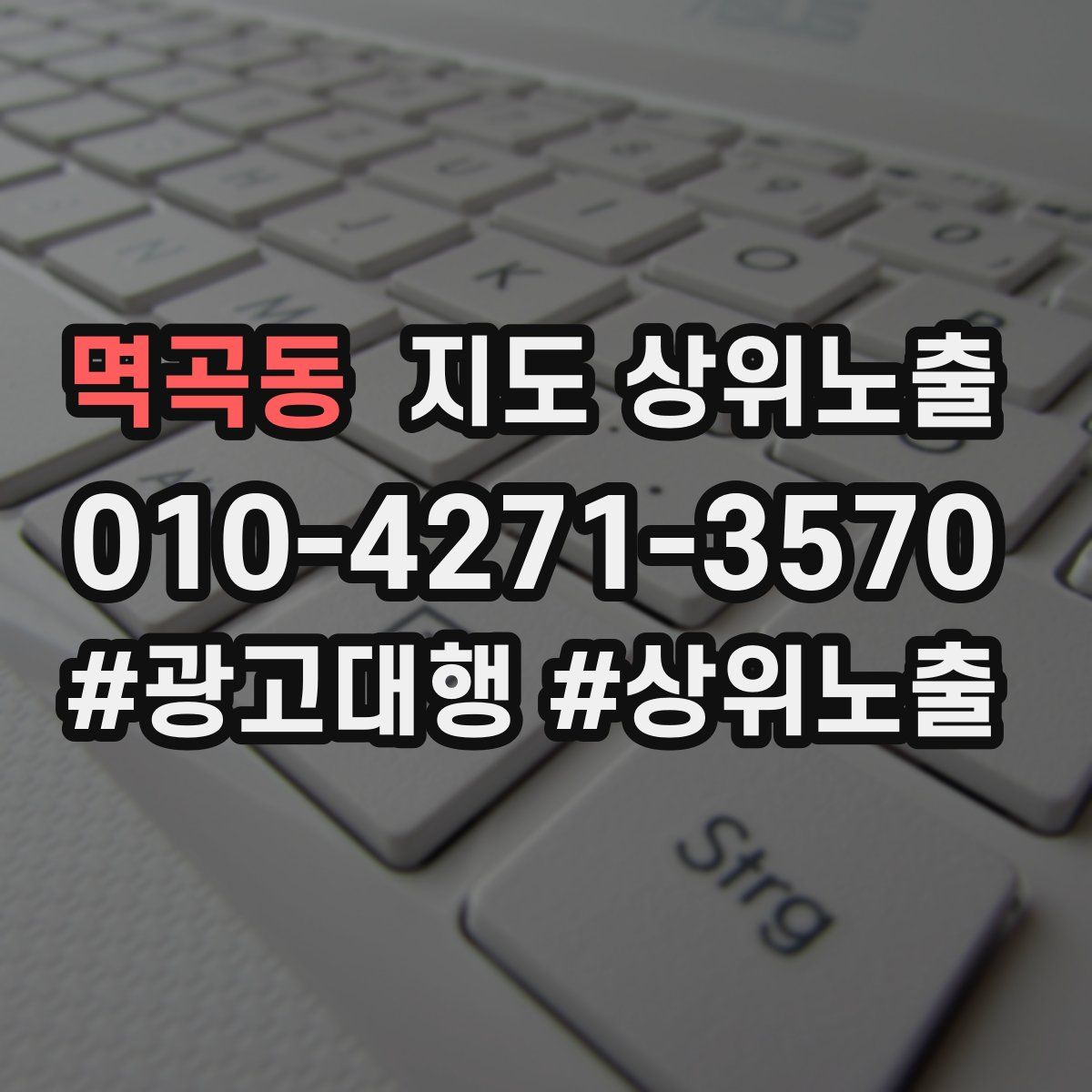 멱곡동 지도 상위 노출