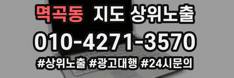 멱곡동 지도 상위 노출
