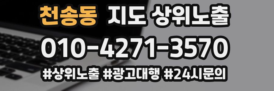 천송동 지도 상위 노출