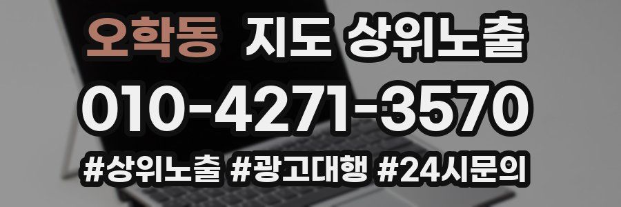 오학동 지도 상위 노출