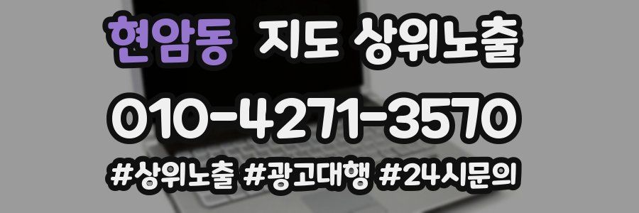현암동 지도 상위 노출