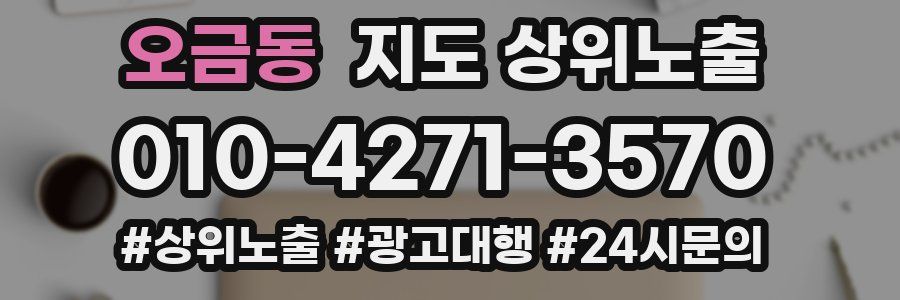 오금동 지도 상위 노출