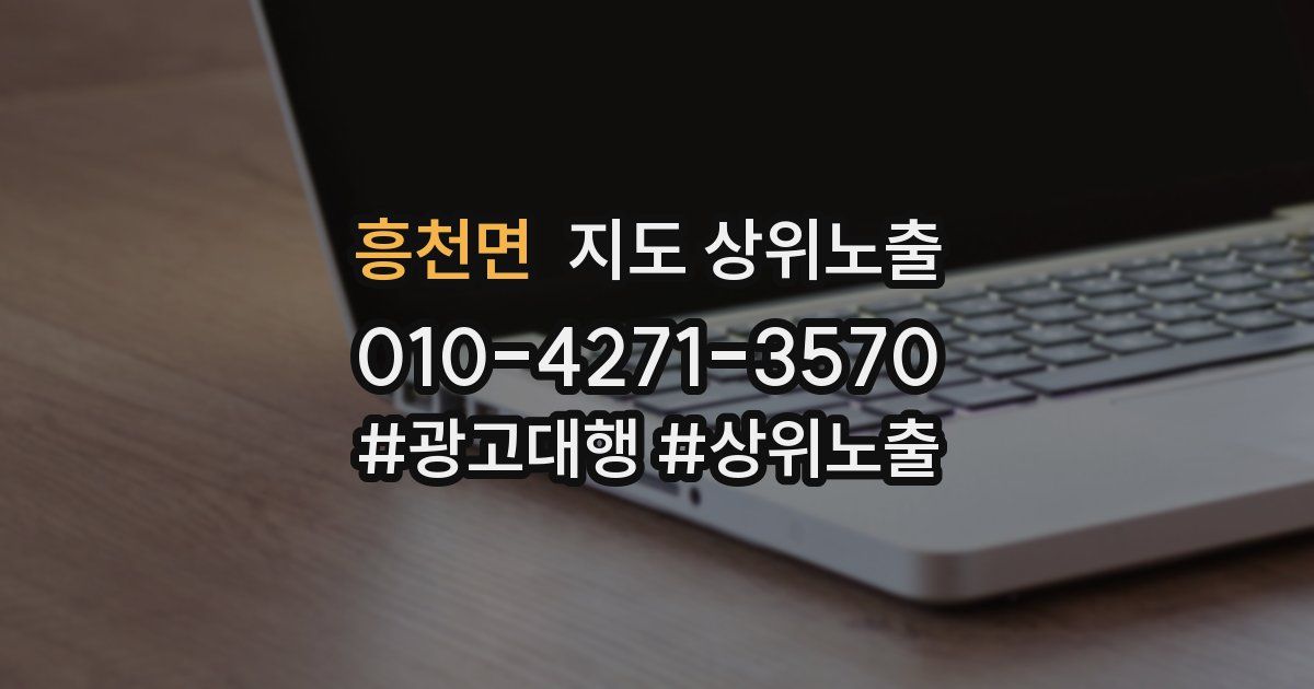 흥천면 지도 상위 노출