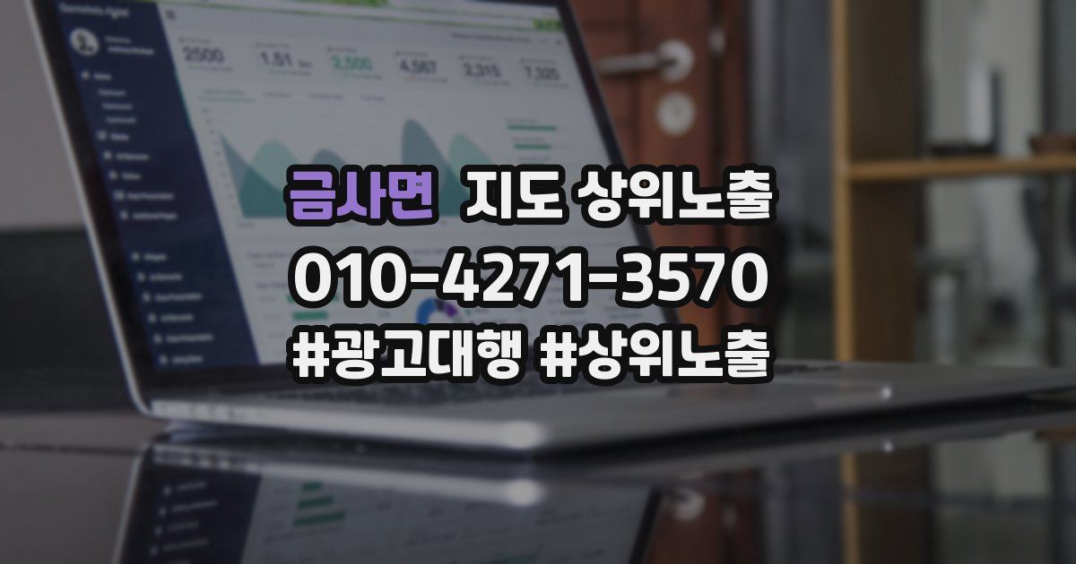 금사면 지도 상위 노출