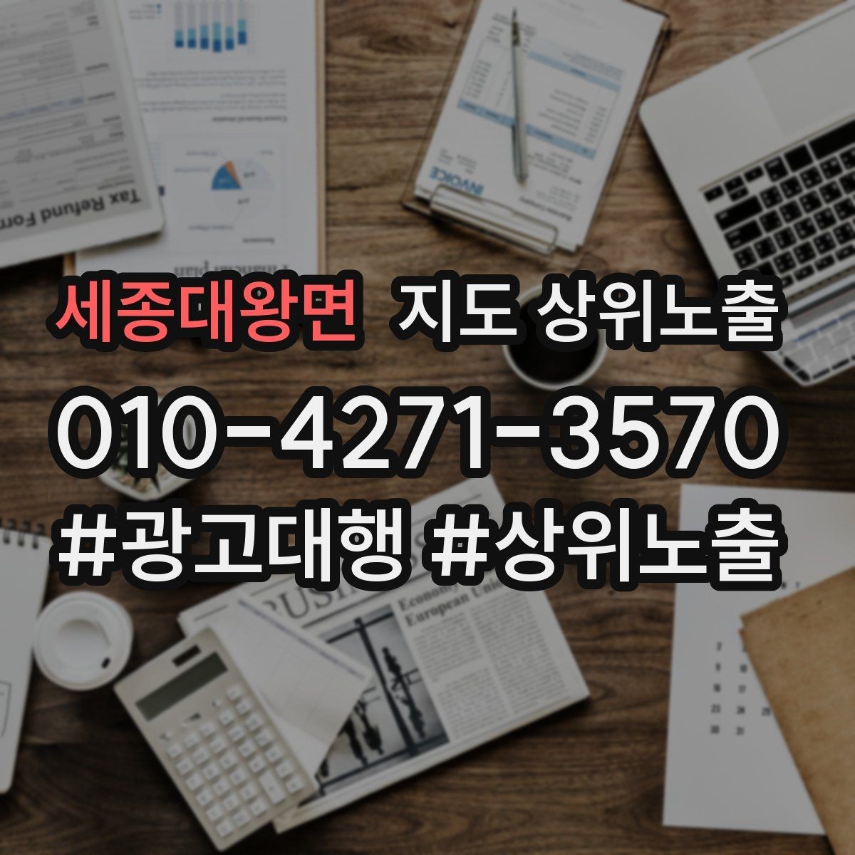 세종대왕면 지도 상위노출 상담을 예약으로 닫는 마무리 멘트