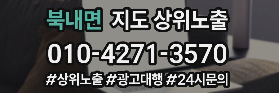 북내면 지도 상위 노출