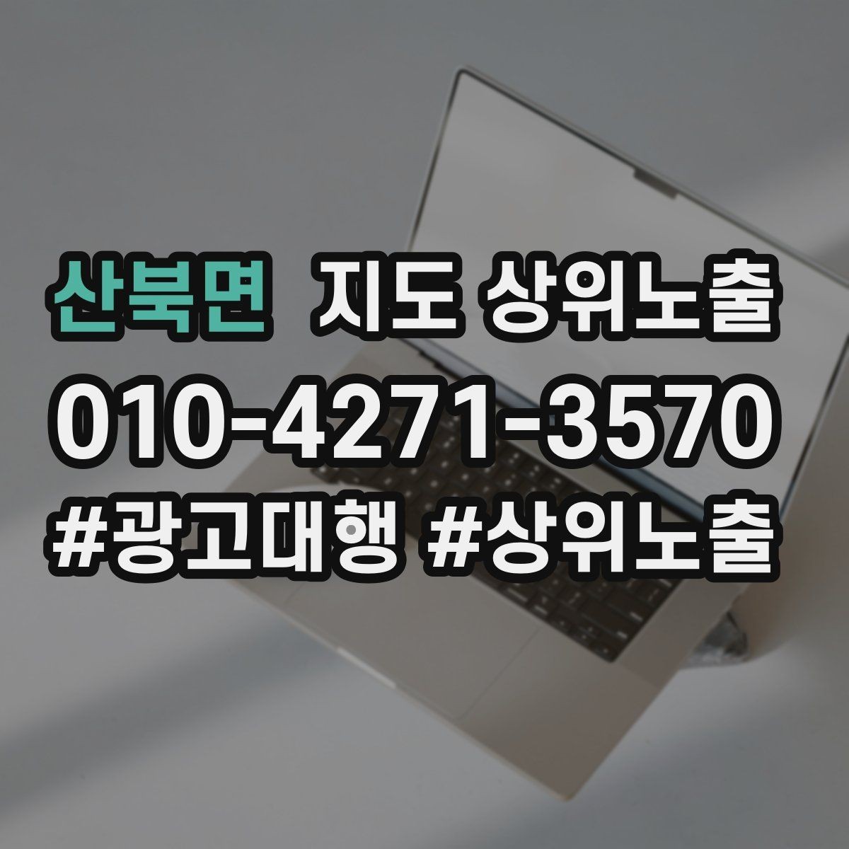 산북면 지도 상위노출 리뷰가 순위에 영향을 주는 이유