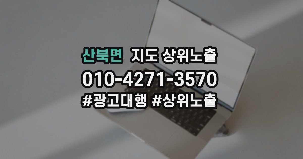 산북면 지도 상위 노출