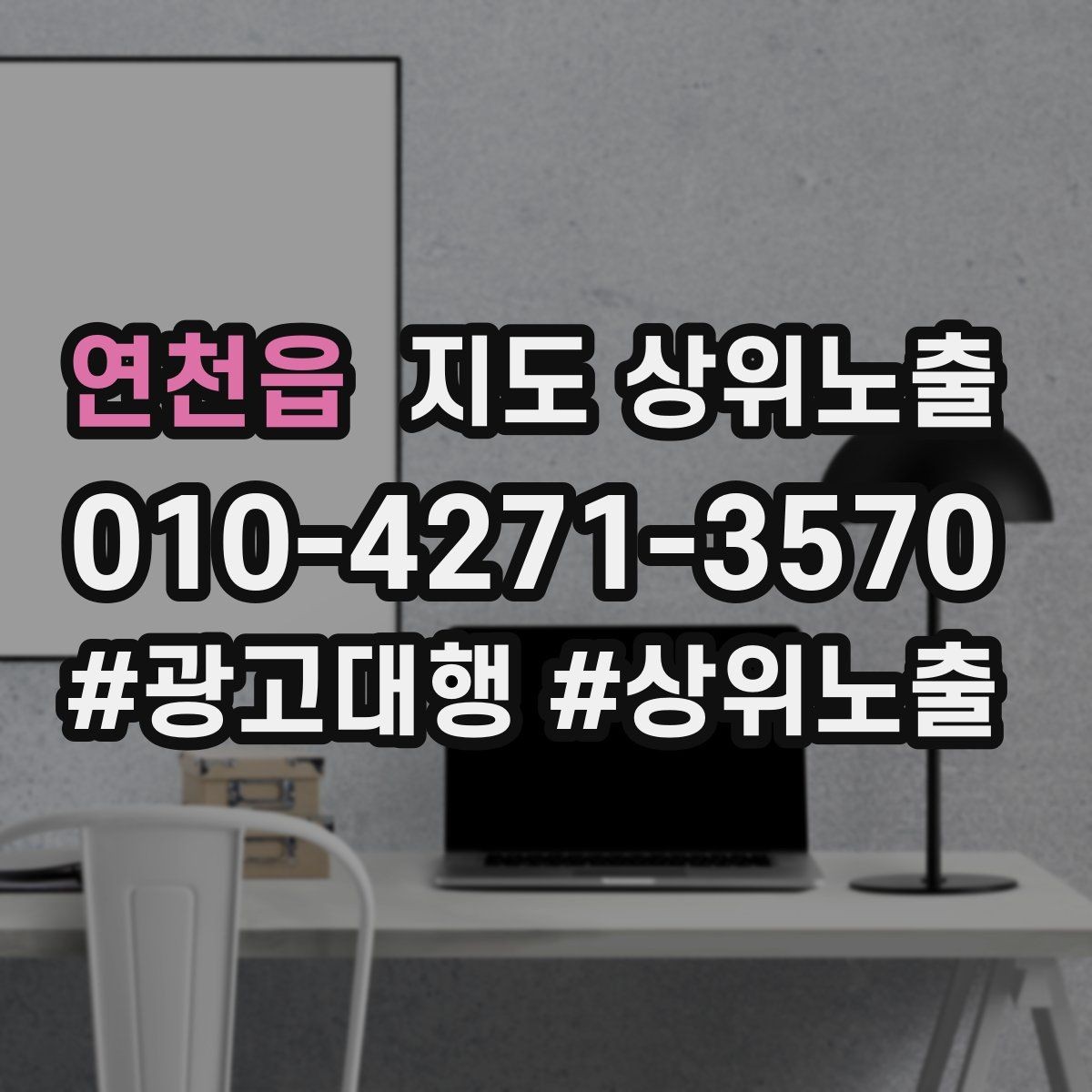 연천읍 지도 상위노출 지도에서 선택받는 구조 만들기