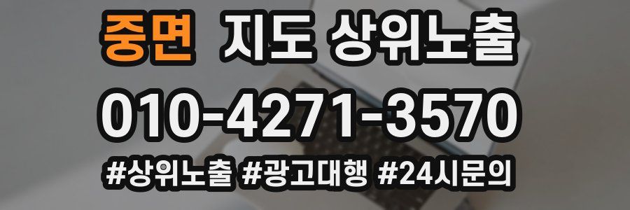 중면 지도 상위 노출
