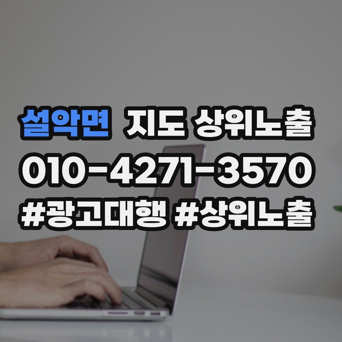 설악면 지도 상위노출 비수기에도 문의를 유지하는 운영