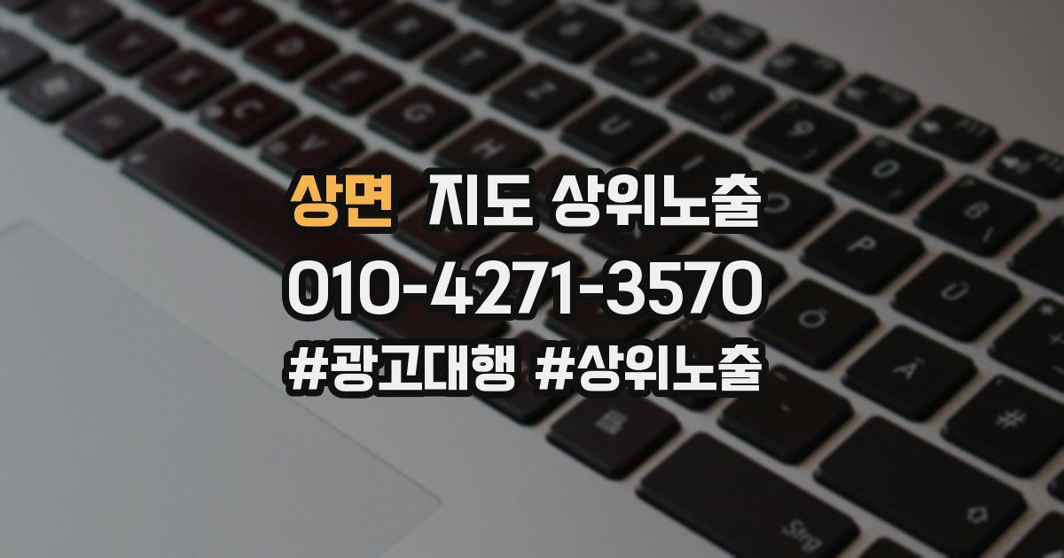 상면 지도 상위 노출