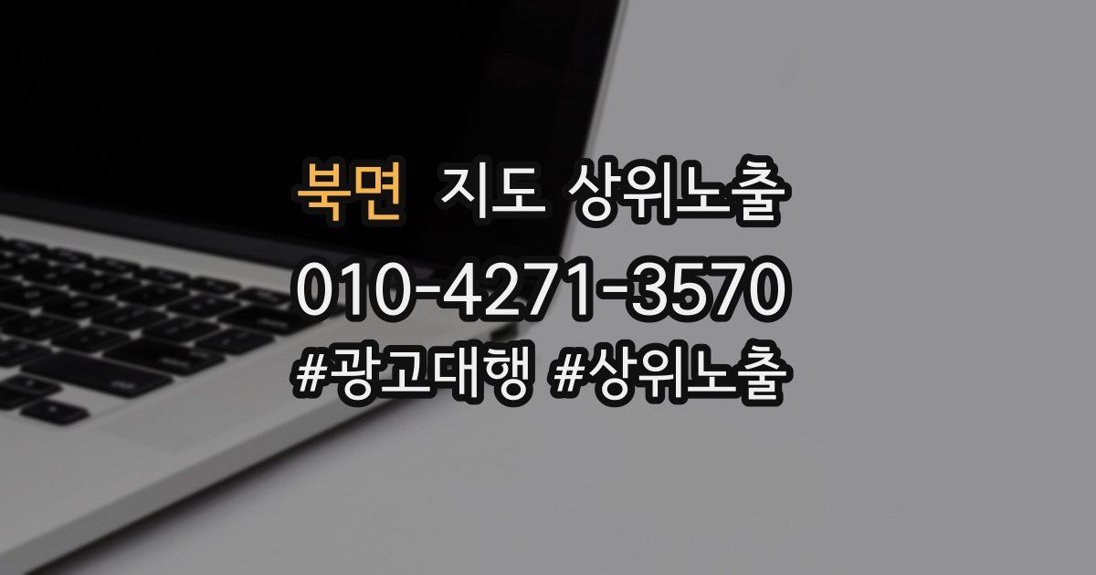 북면 지도 상위 노출
