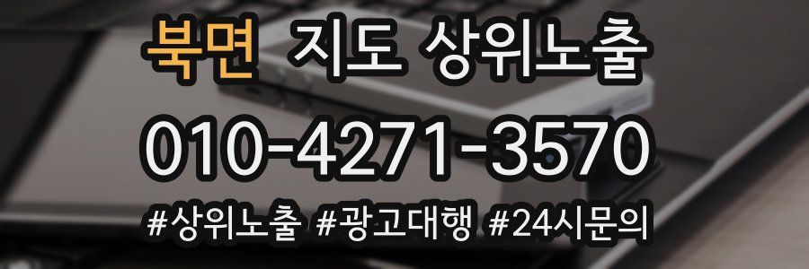 북면 지도 상위 노출