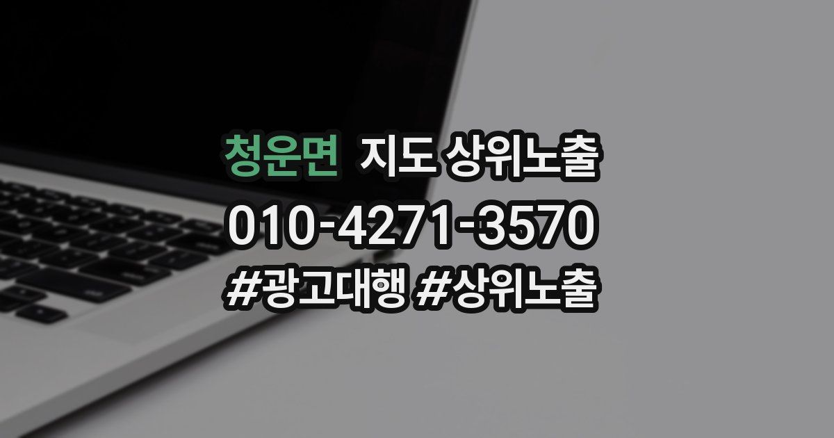 청운면 지도 상위 노출