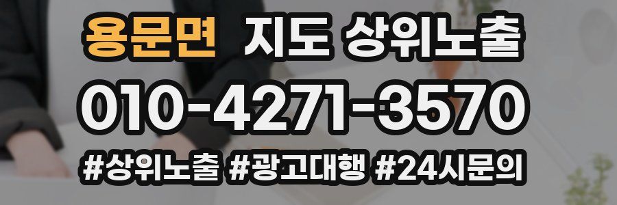 용문면 지도 상위 노출