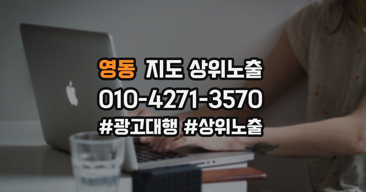 영동 지도 상위 노출