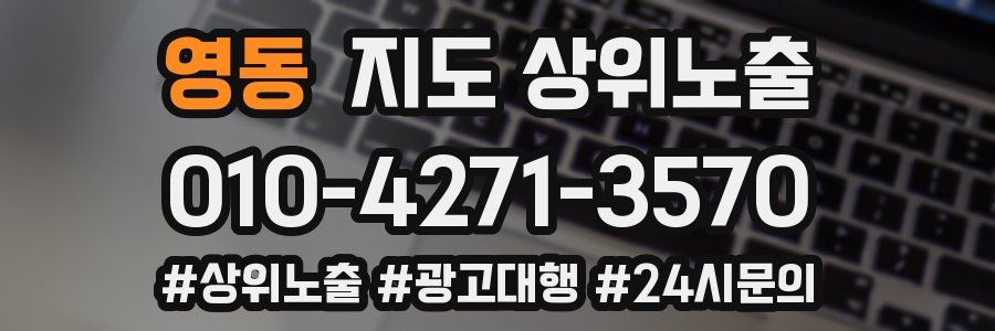 영동 지도 상위 노출