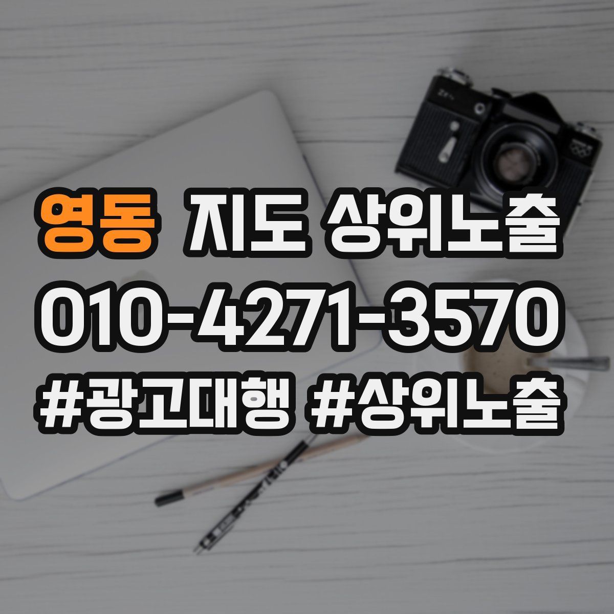 영동 지도 상위 노출