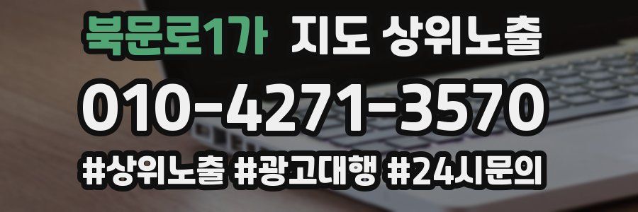 북문로1가 지도 상위 노출