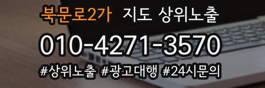 북문로2가 지도 상위 노출