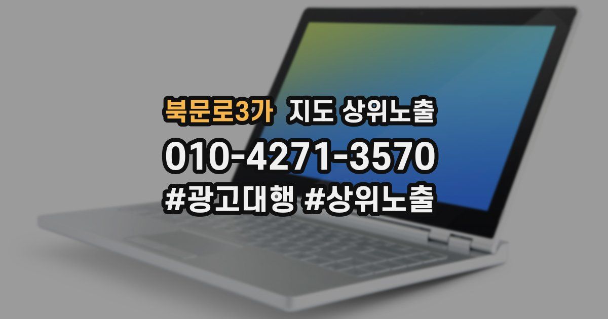 북문로3가 지도 상위 노출