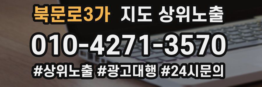 북문로3가 지도 상위 노출