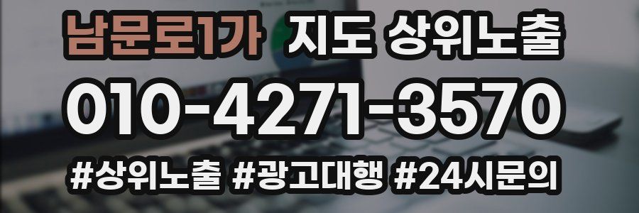 남문로1가 지도 상위 노출