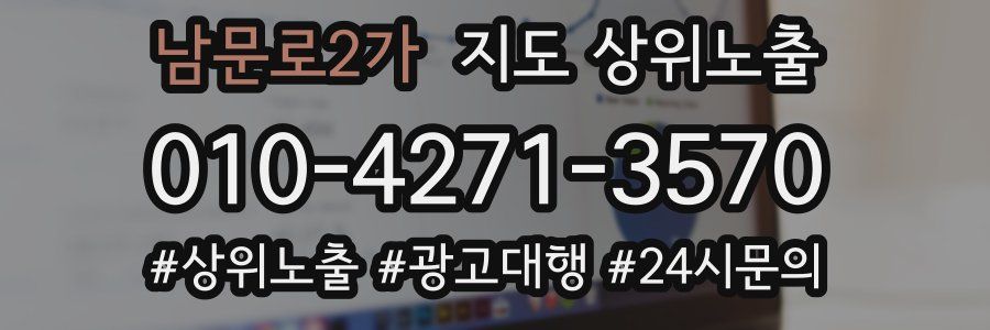 남문로2가 지도 상위 노출