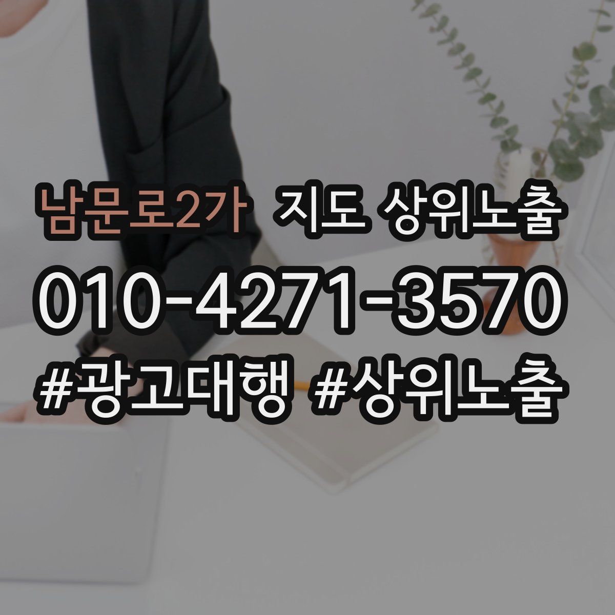 남문로2가 지도 상위 노출