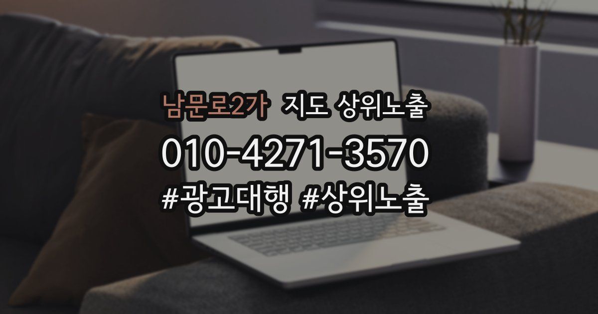 남문로2가 지도 상위 노출