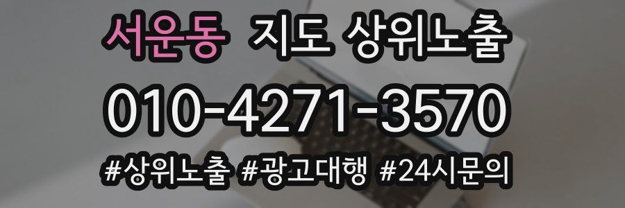 서운동 지도 상위 노출