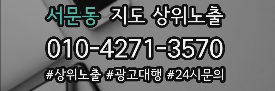 서문동 지도 상위 노출